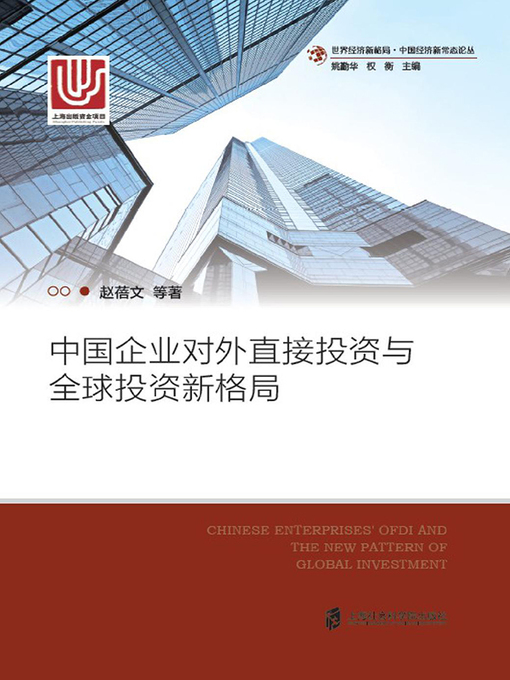 Title details for 中国企业对外直接投资与全球投资新格局 by 赵蓓文 - Available